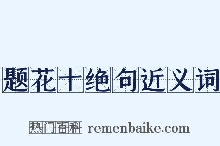 题花十绝句近义词是什么意思的图片